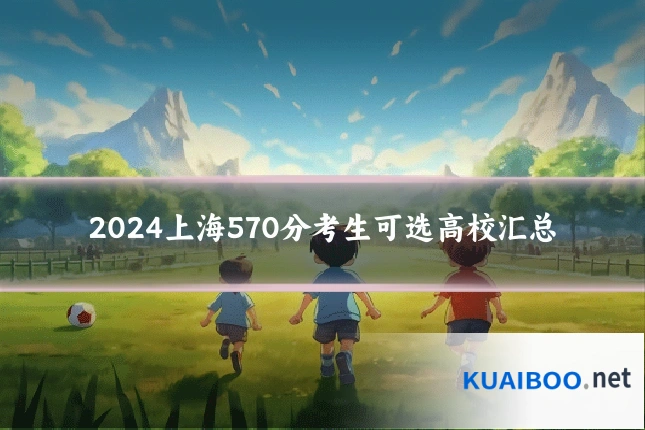 2024上海570分考生可选高校汇总