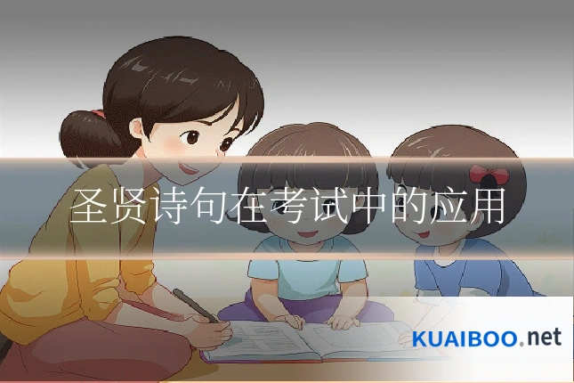 圣贤诗句在考试中的应用