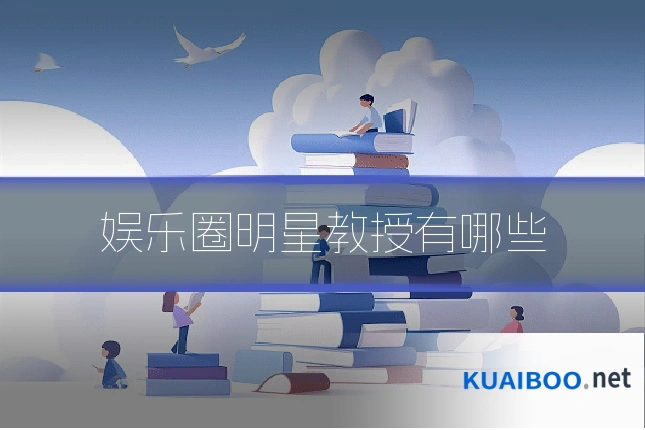 娱乐圈明星教授有哪些