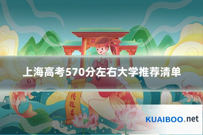上海高考570分左右大学推荐清单