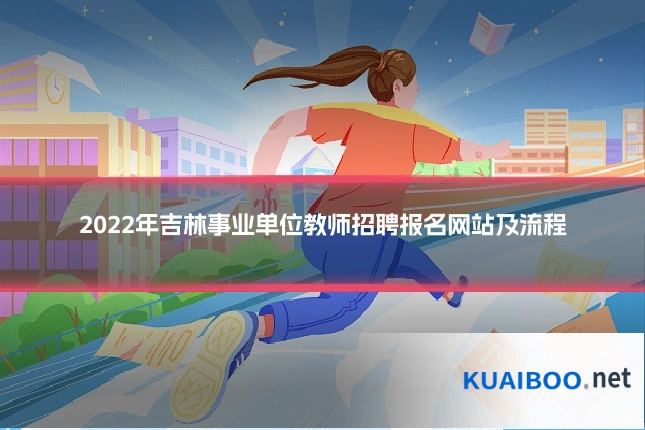 2022年吉林事业单位教师招聘报名网站及流程