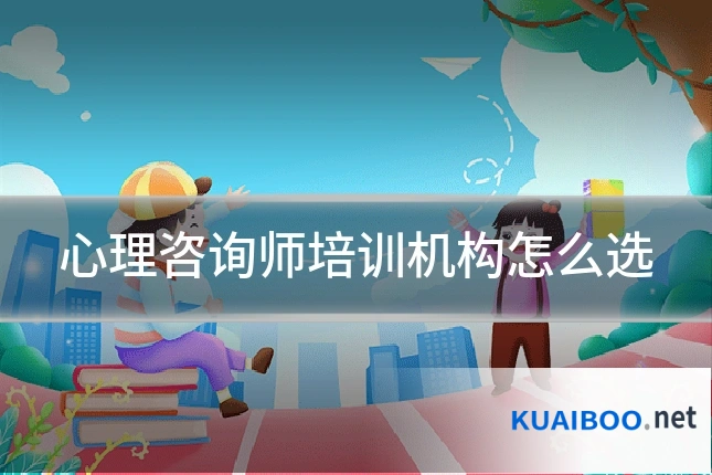 心理咨询师培训机构怎么选