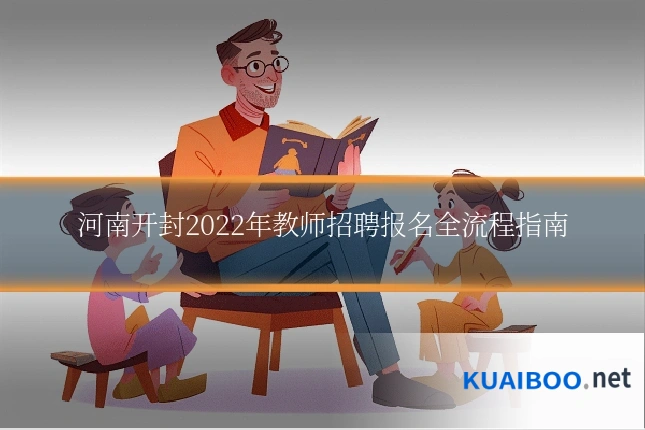 河南开封2022年教师招聘报名全流程指南