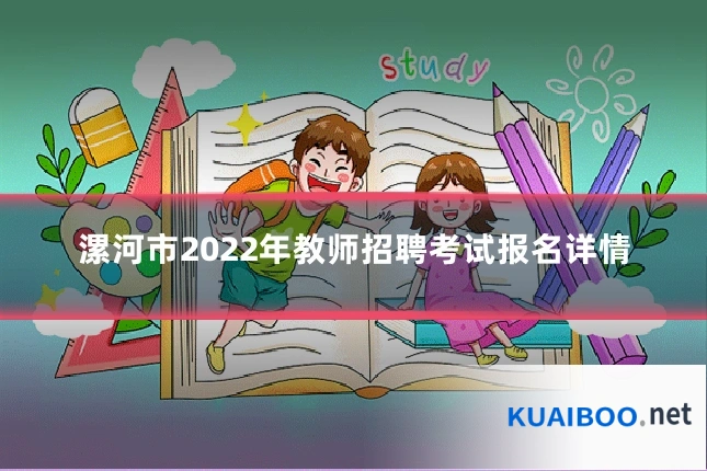 漯河市2022年教师招聘考试报名详情