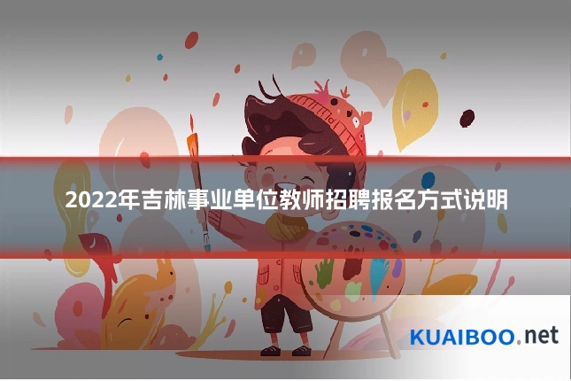 2022年吉林事业单位教师招聘报名方式说明