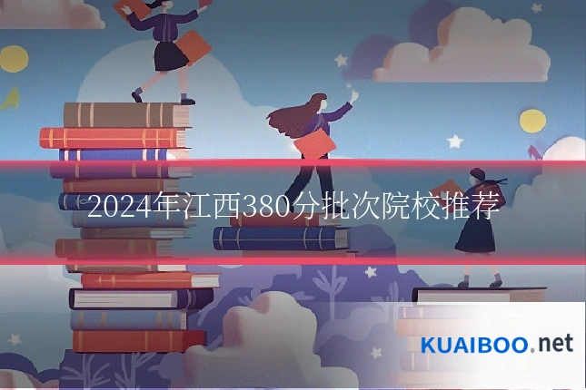 2024年江西380分批次院校推荐