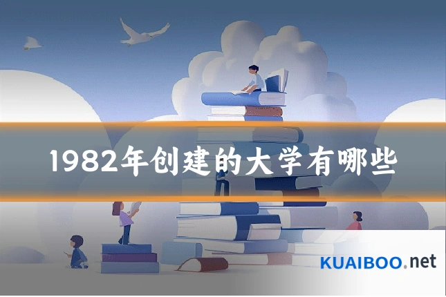 1982年创建的大学有哪些