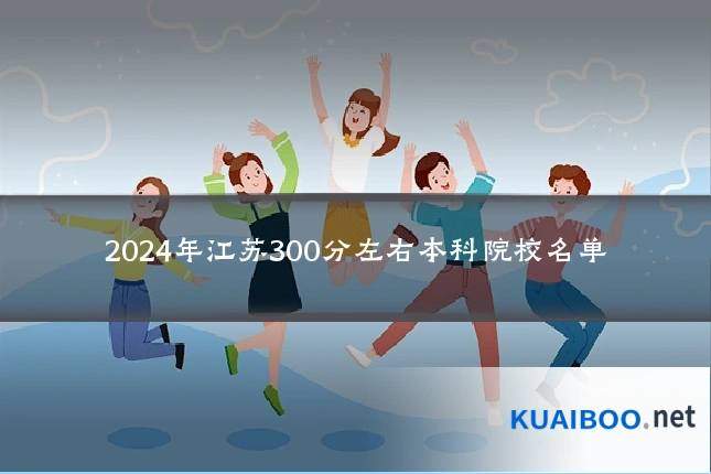 2024年江苏300分左右本科院校名单