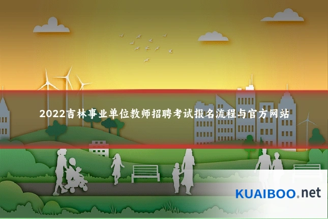2022吉林事业单位教师招聘考试报名流程与官方网站