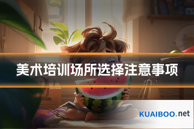 美术培训场所选择注意事项