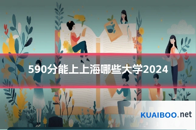 590分能上上海哪些大学2024