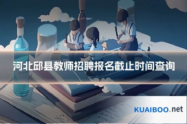 河北邱县教师招聘报名截止时间查询