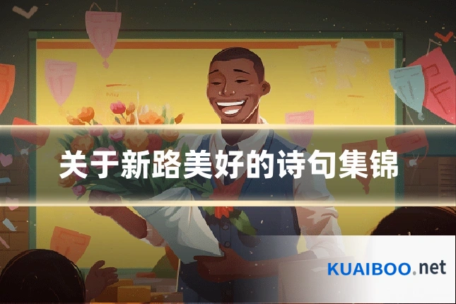 关于新路美好的诗句集锦