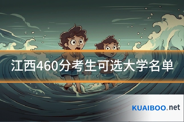 江西460分考生可选大学名单