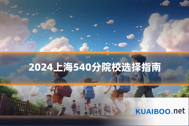 2024上海540分院校选择指南
