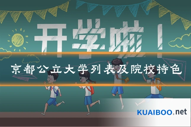 京都公立大学列表及院校特色