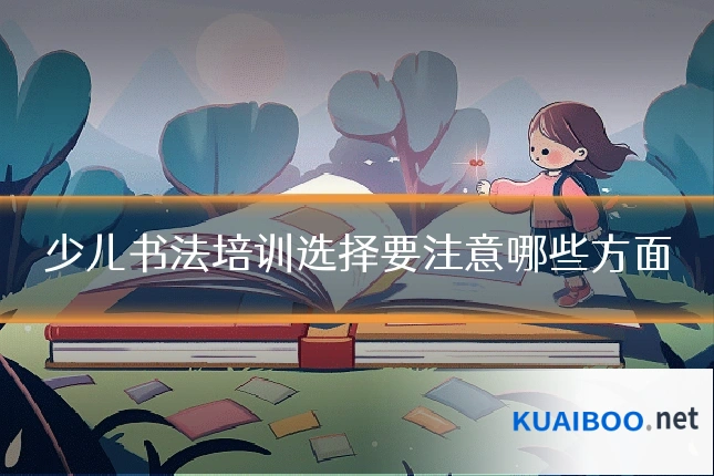 少儿书法培训选择要注意哪些方面