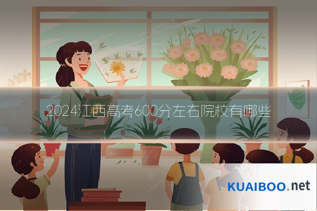 2024江西高考600分左右院校有哪些