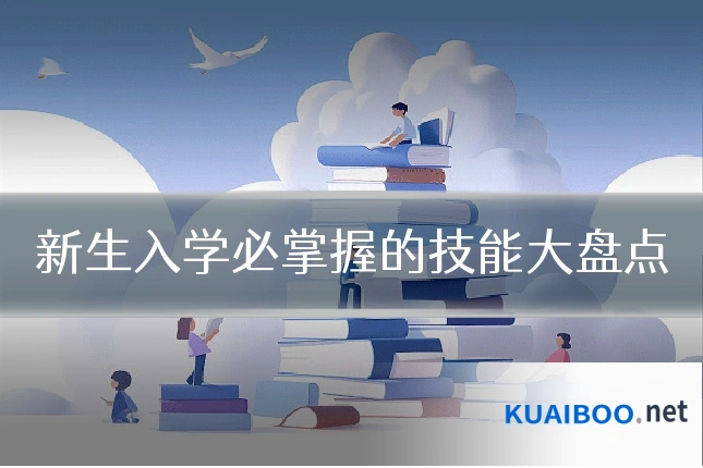 新生入学必掌握的技能大盘点