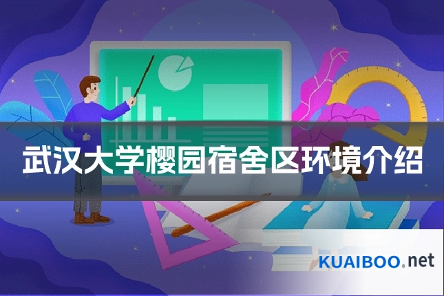 武汉大学樱园宿舍区环境介绍