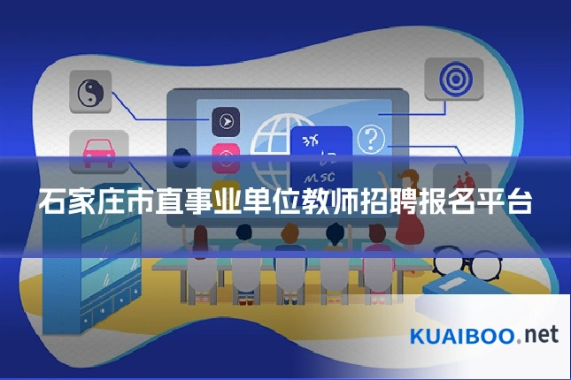 石家庄市直事业单位教师招聘报名平台