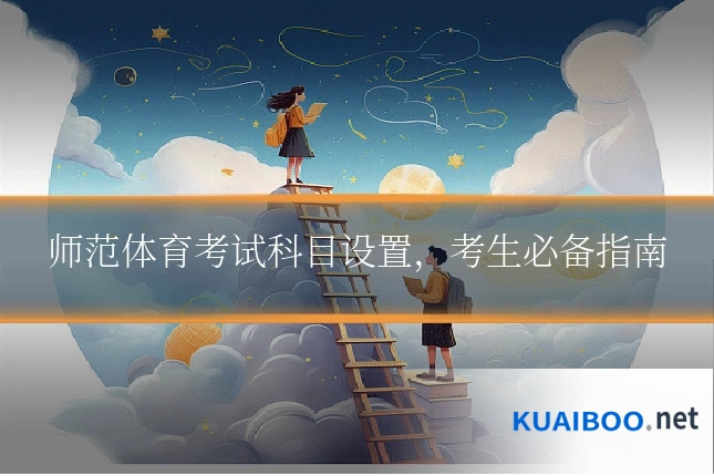 师范体育考试科目设置，考生必备指南