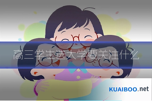 高三学生选大学要关注什么