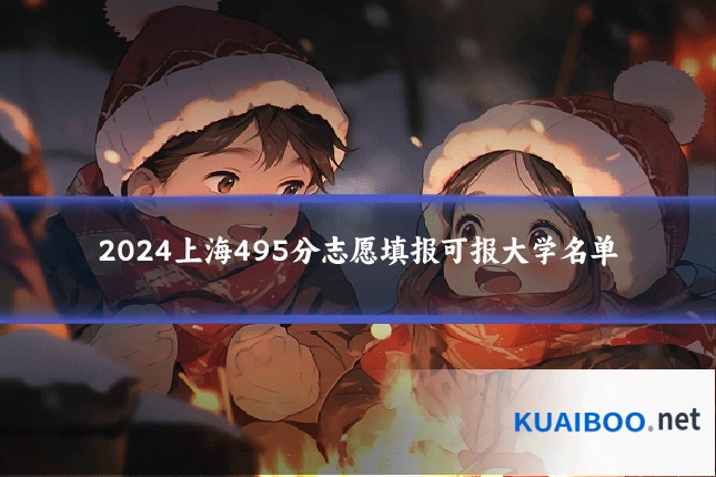 2024上海495分志愿填报可报大学名单