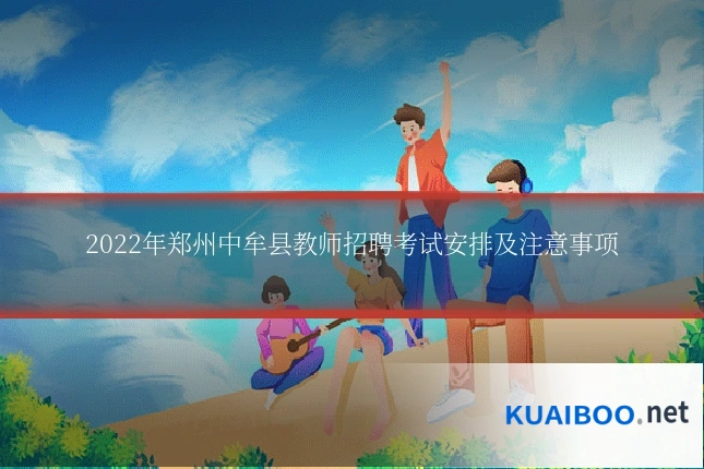2022年郑州中牟县教师招聘考试安排及注意事项