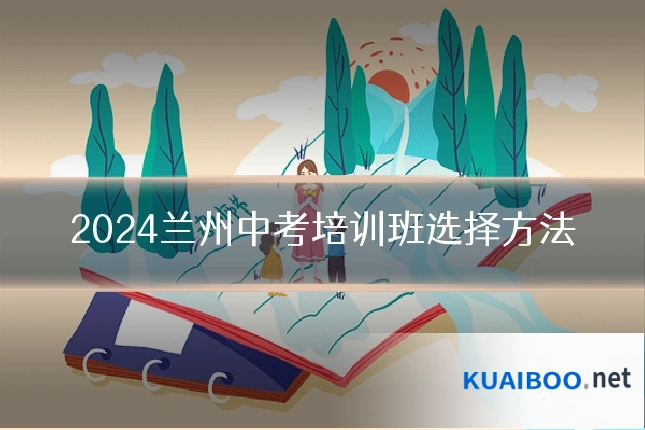 2024兰州中考培训班选择方法