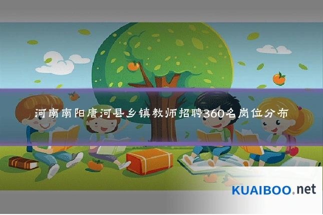 河南南阳唐河县乡镇教师招聘360名岗位分布