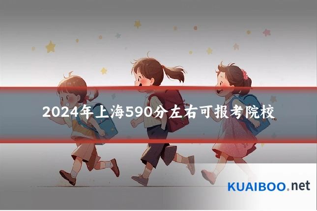 2024年上海590分左右可报考院校