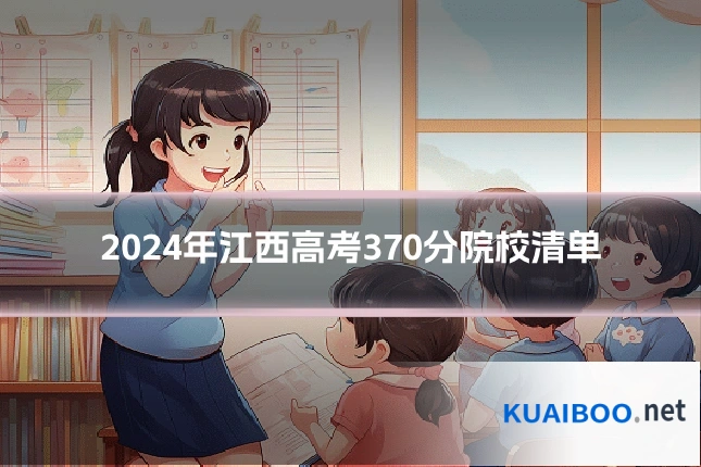 2024年江西高考370分院校清单