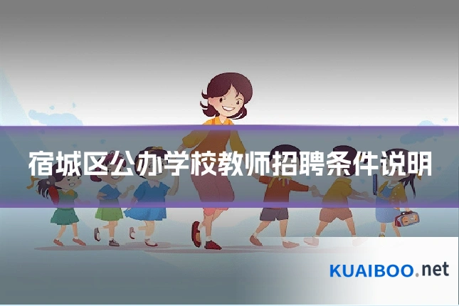 宿城区公办学校教师招聘条件说明