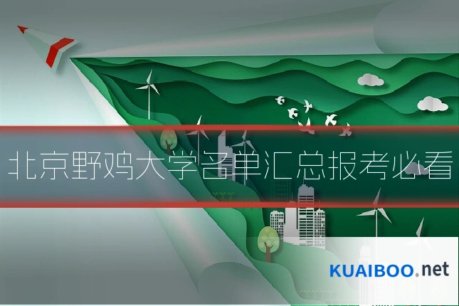 北京野鸡大学名单汇总报考必看