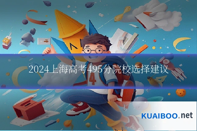 2024上海高考495分院校选择建议