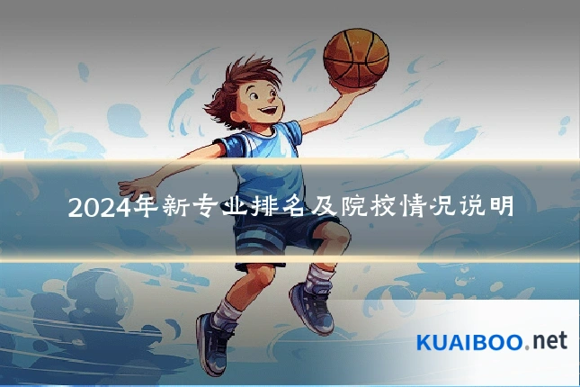 2024年新专业排名及院校情况说明