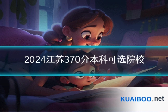 2024江苏370分本科可选院校