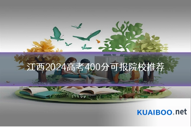 江西2024高考400分可报院校推荐
