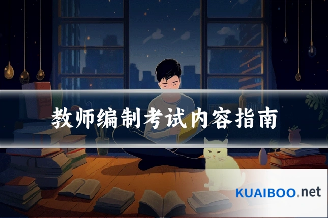 教师编制考试内容指南