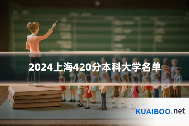 2024上海420分本科大学名单