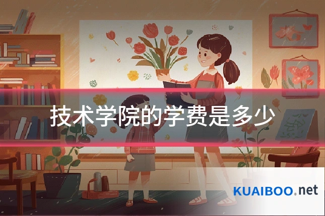技术学院的学费是多少