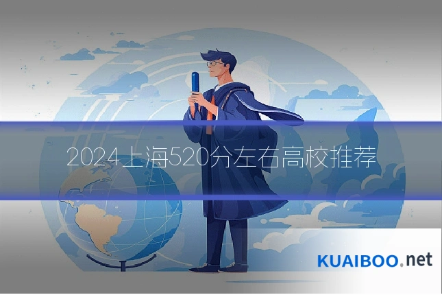 2024上海520分左右高校推荐