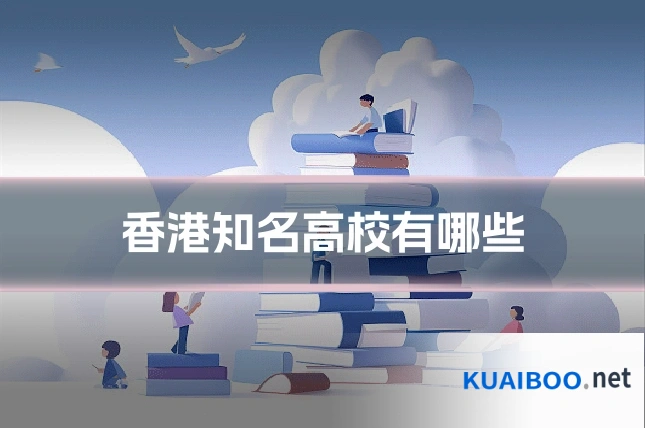 香港知名高校有哪些