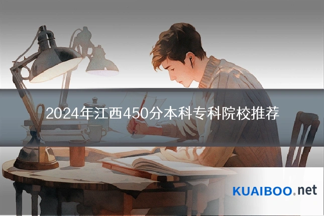 2024年江西450分本科专科院校推荐