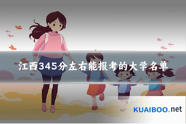 江西345分左右能报考的大学名单