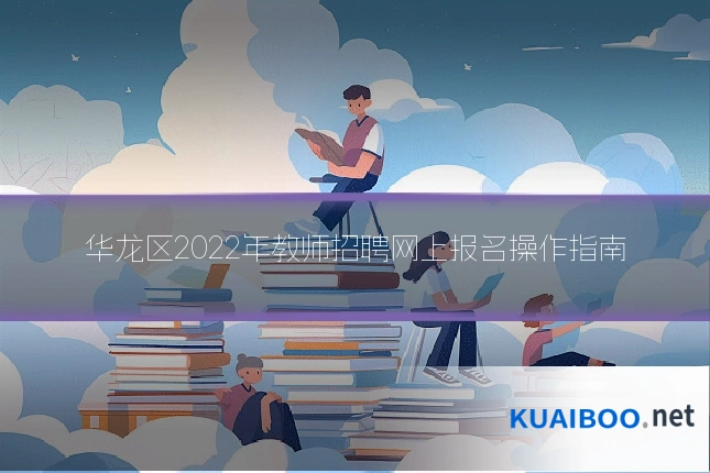 华龙区2022年教师招聘网上报名操作指南