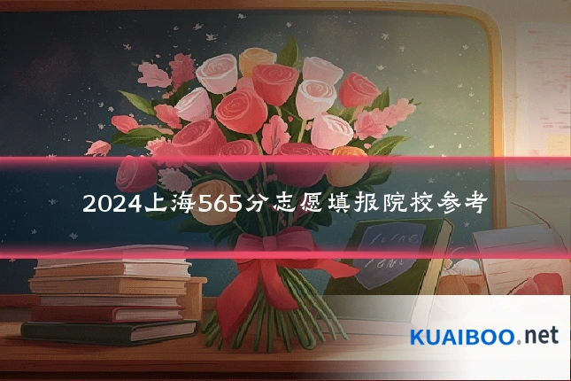 2024上海565分志愿填报院校参考