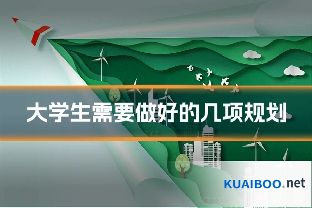 大学生需要做好的几项规划