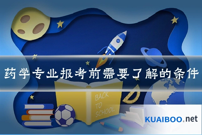药学专业报考前需要了解的条件